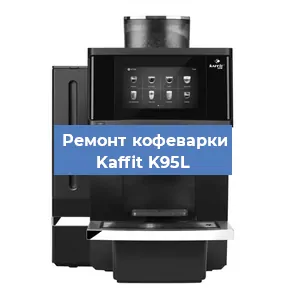 Замена термостата на кофемашине Kaffit K95L в Тюмени